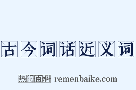 古今词话近义词是什么意思的图片